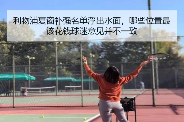 利物浦夏窗补强名单浮出水面，哪些位置最该花钱球迷意见并不一致